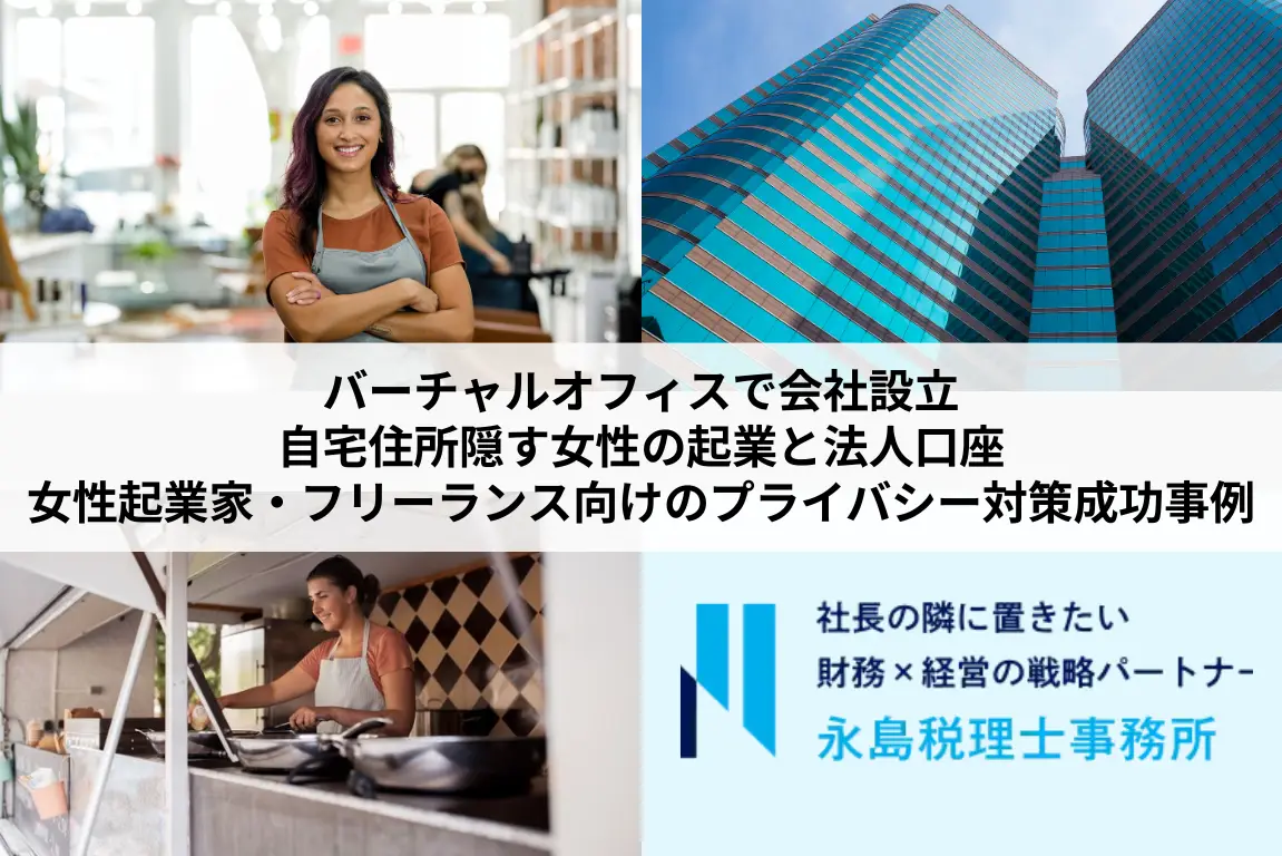 バーチャルオフィスで会社設立｜自宅住所隠す女性の起業と法人口座｜女性起業家・フリーランス向けのプライバシー対策成功事例