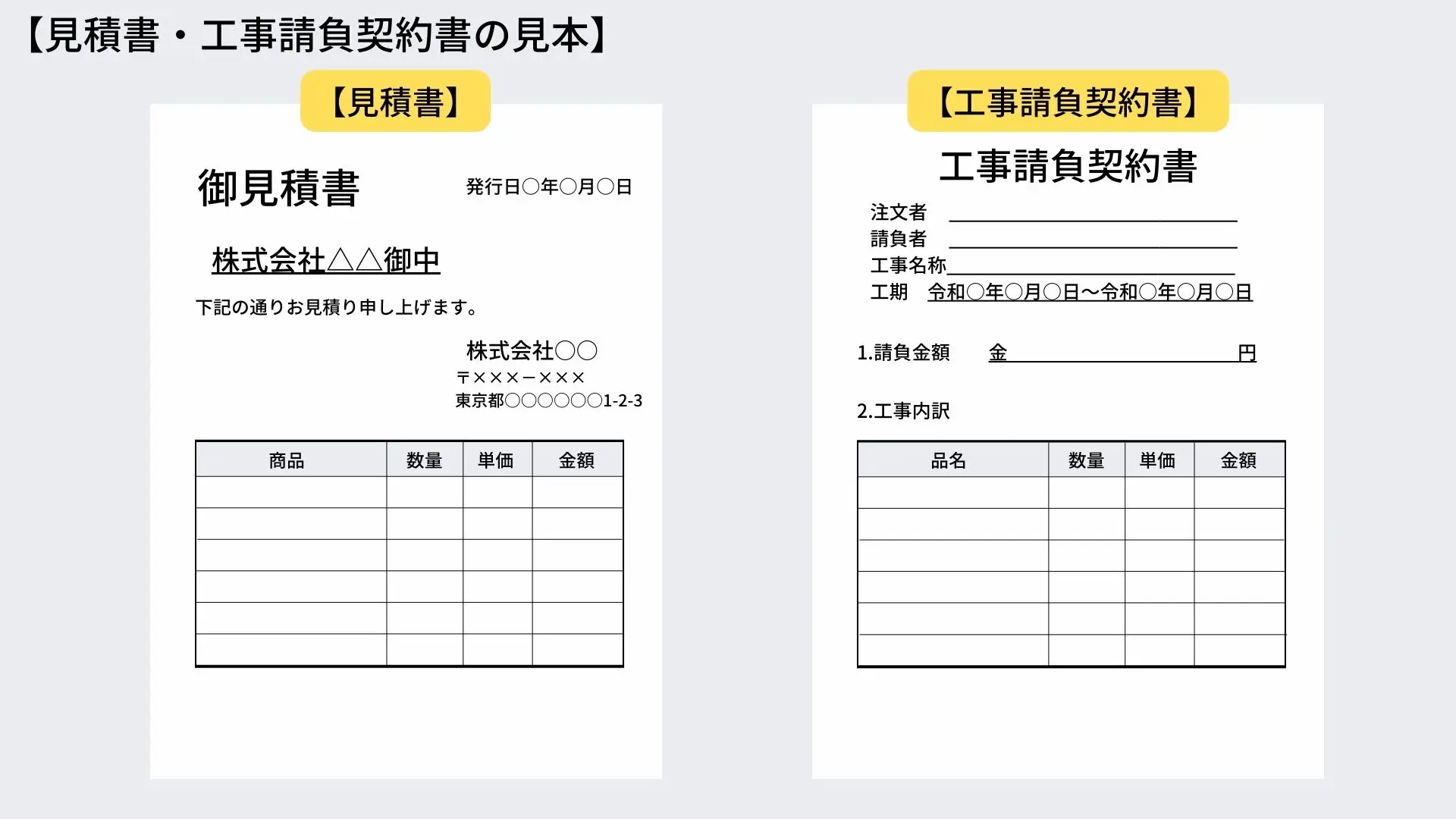 見積書・工事請負契約書の見本