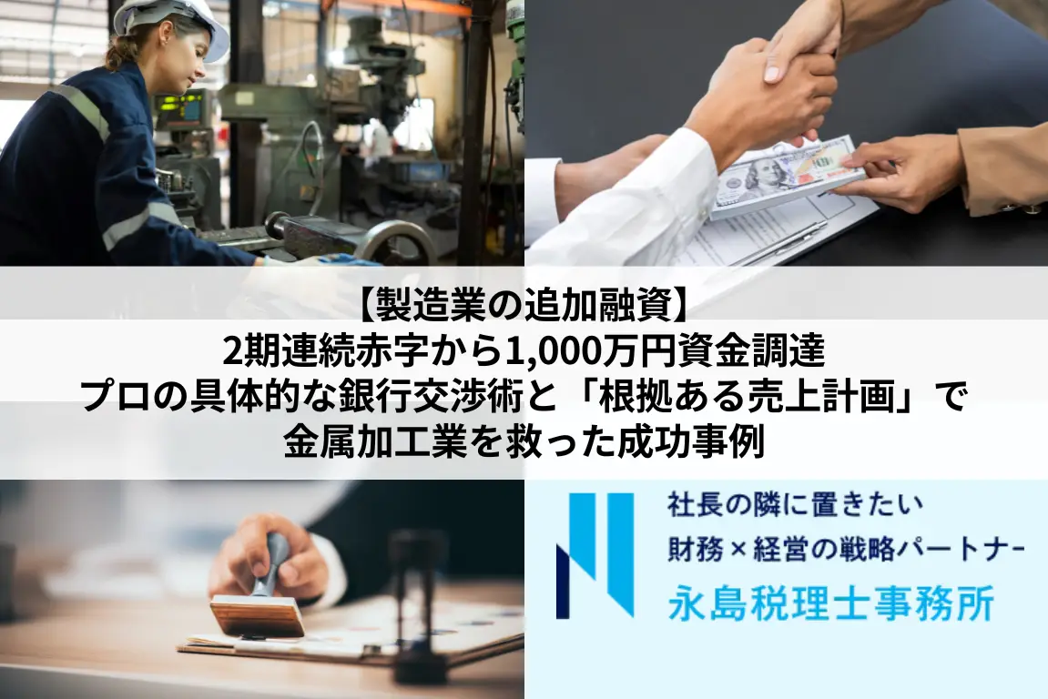 【製造業の追加融資】2期連続赤字から1,000万円資金調達｜プロの具体的な銀行交渉術と「根拠ある売上計画」で金属加工業を救った成功事例