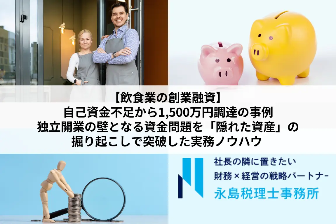 【飲食業の創業融資】自己資金不足から1,500万円調達の事例｜独立開業の壁となる資金問題を「隠れた資産」の掘り起こしで突破した実務ノウハウ