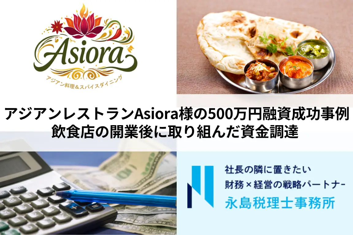 アジアンレストランAsiora様の510万円融資成功事例｜飲食店の開業後に取り組んだ資金調達