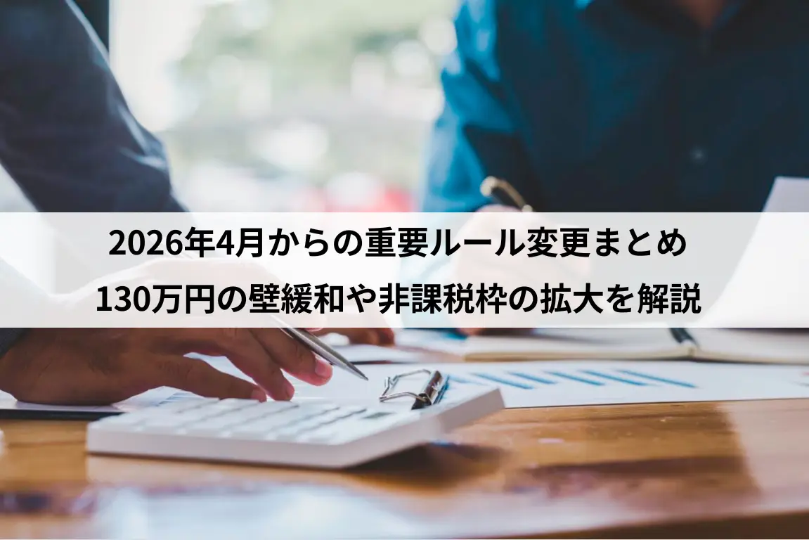2026年4月からの重要ルール変更まとめ｜130万円の壁緩和や非課税枠の拡大を解説