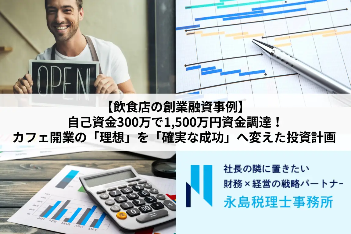 【飲食店の創業融資事例】自己資金300万で1,500万円資金調達！カフェ開業の「理想」を「確実な成功」へ変えた投資計画