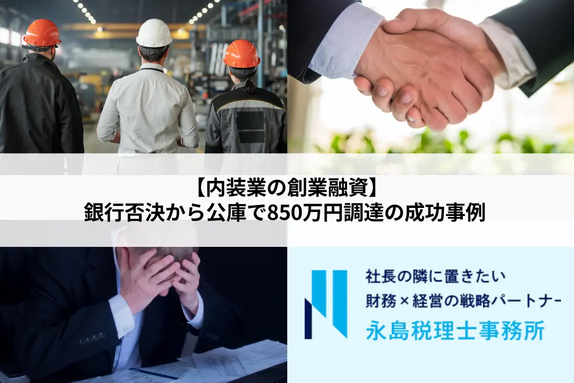 【内装業の創業融資】銀行否決から公庫で850万円調達の成功事例