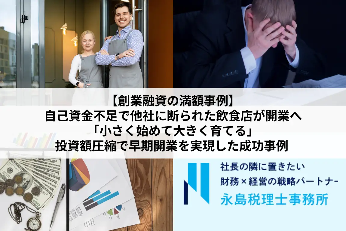 創業融資の満額事例：自己資金不足で他社に断られた飲食店が開業へ｜「小さく始めて大きく育てる」投資額圧縮で早期開業を実現した成功事例