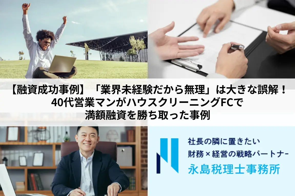 【融資成功事例】「業界未経験だから無理」は大きな誤解！40代営業マンがハウスクリーニングFCで満額融資を勝ち取った事例