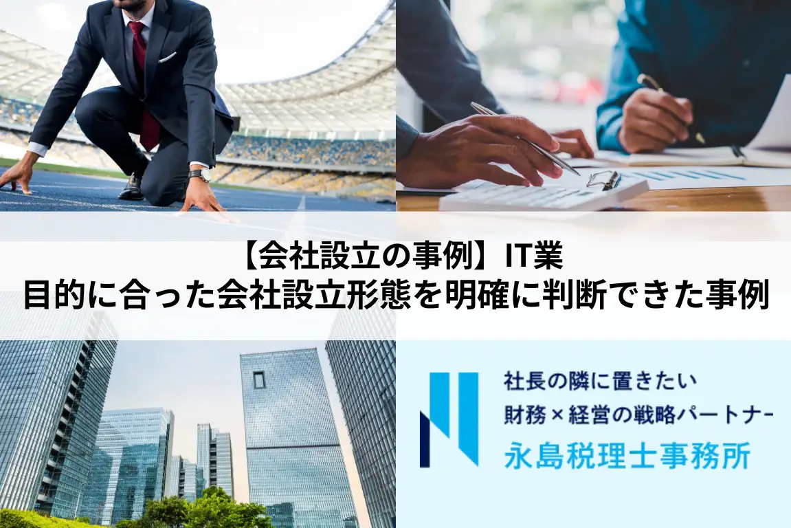 【会社設立の事例】目的に合った会社設立形態を明確に判断できた事例（IT業様）