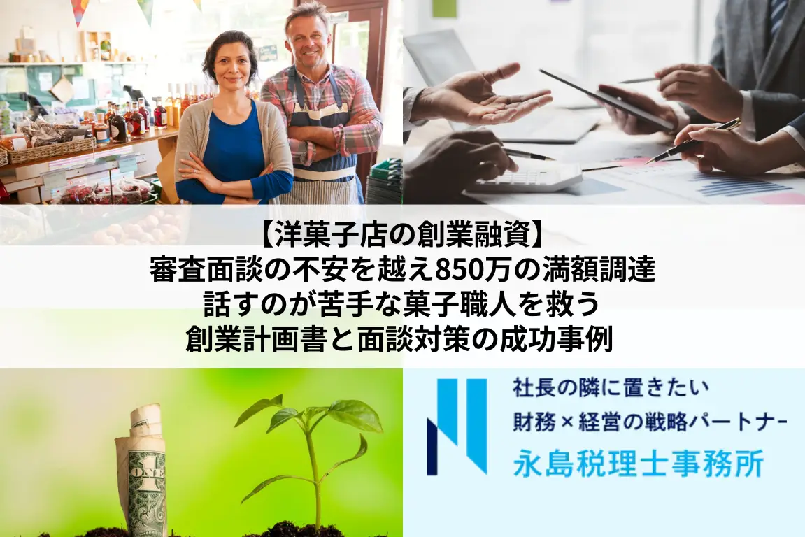 【洋菓子店の創業融資】審査面談の不安を越え850万の満額調達｜話すのが苦手な菓子職人を救う創業計画書と面談対策の成功事例