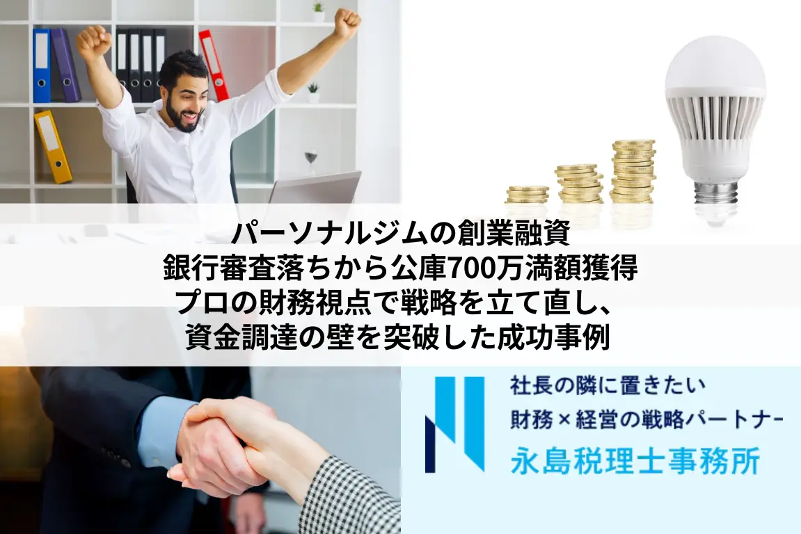 パーソナルジムの創業融資：銀行審査落ちから公庫700万満額獲得｜プロの財務視点で戦略を立て直し、資金調達の壁を突破した成功事例