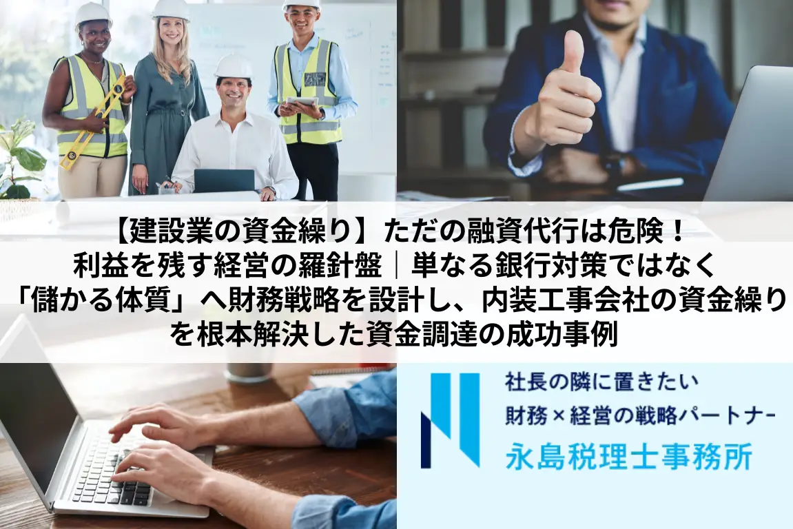 【建設業の資金繰り】ただの融資代行は危険！利益を残す経営の羅針盤｜単なる銀行対策ではなく「儲かる体質」へ財務戦略を設計し、内装工事会社の資金繰りを根本解決した資金調達の成功事例
