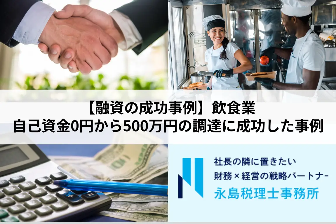 【融資の成功事例】自己資金0円から500万円の調達に成功した事例（飲食業様）