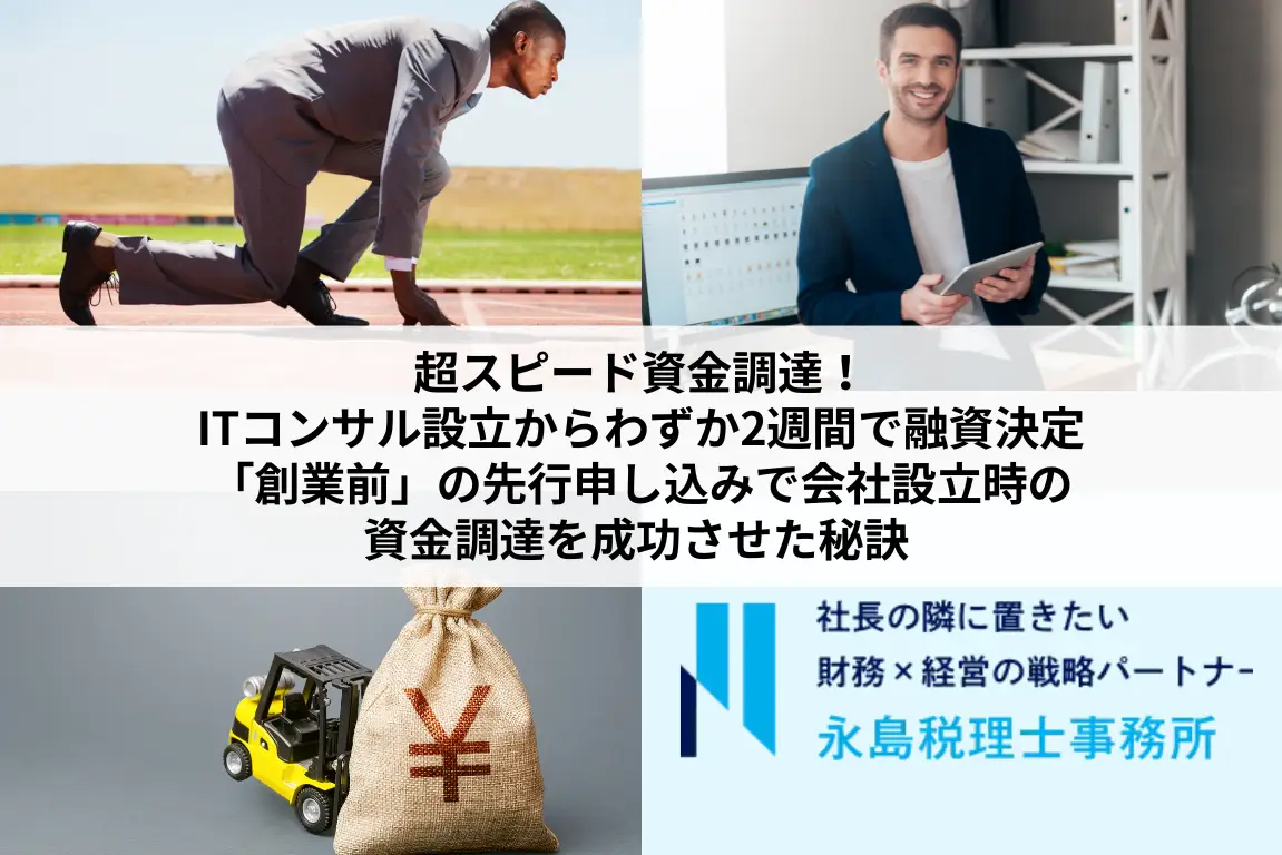 超スピード資金調達！ITコンサル設立からわずか2週間で融資決定｜「創業前」の先行申し込みで会社設立時の資金調達を成功させた秘訣