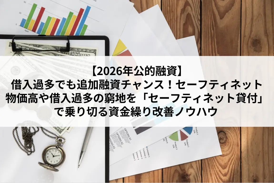 【2026年公的融資】借入過多でも追加融資チャンス！セーフティネット｜物価高や借入過多の窮地を「セーフティネット貸付」で乗り切る資金繰り改善ノウハウ