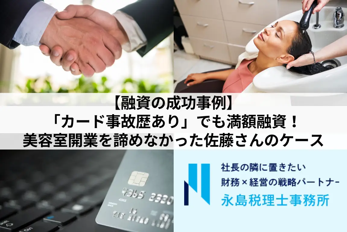 【融資の成功事例】「カード事故歴あり」でも満額融資！美容室開業を諦めなかった佐藤さんのケース