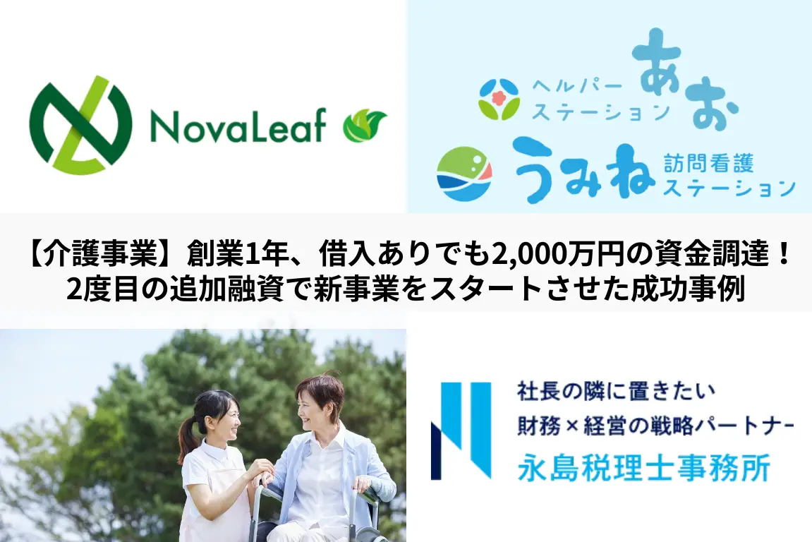 【介護事業】創業1年、借入ありでも2,000万円の資金調達。2度目の追加融資で新事業をスタートさせた成功事例