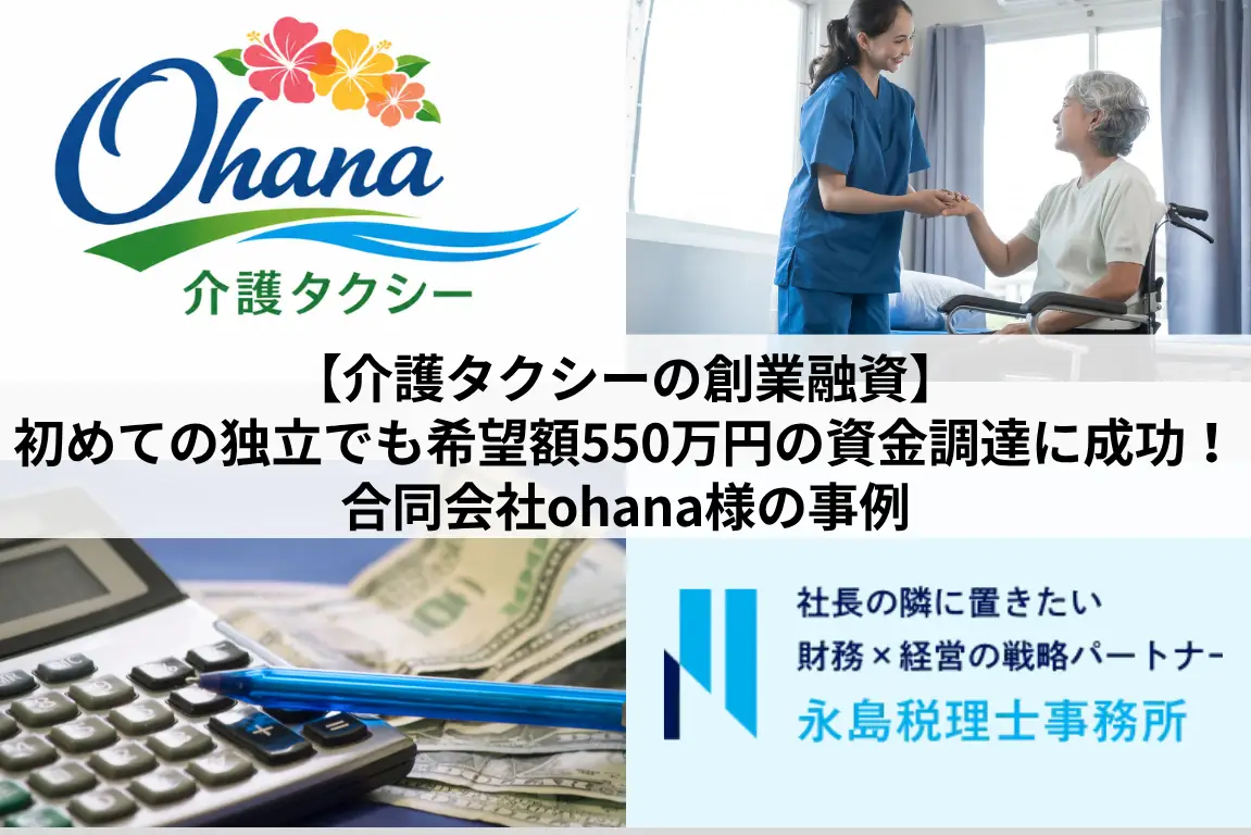 【介護タクシーの創業融資】初めての独立でも希望額550万円の資金調達に成功！ohana様の事例