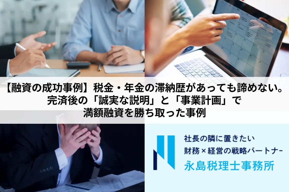 【融資成功事例】税金・年金の滞納歴があっても諦めない。完済後の「誠実な説明」と「事業計画」で満額融資を勝ち取った事例
