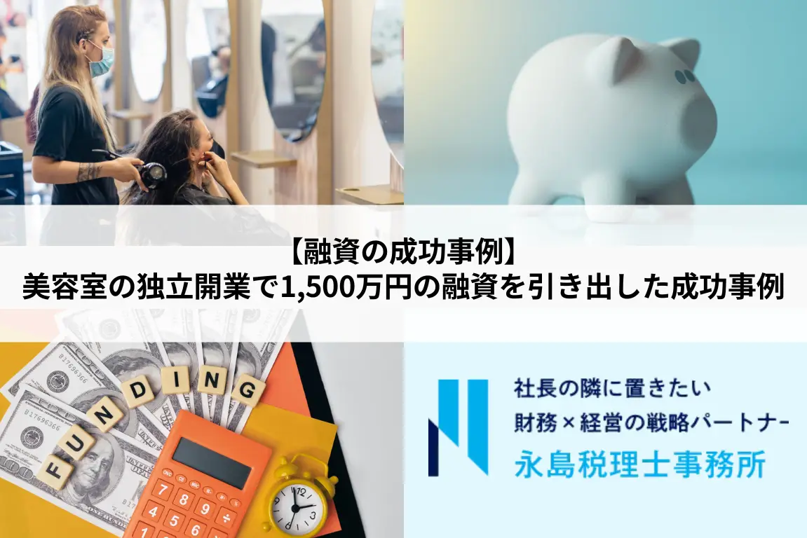 美容室の独立開業で1,500万円の融資を引き出した成功事例
